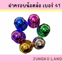 ฝาครอบน็อตล้อเพลา / ฝาครอบน็อตล้อ รถบรรทุก เบอร์ 41 ( 1 ชุด มี 8 อัน )