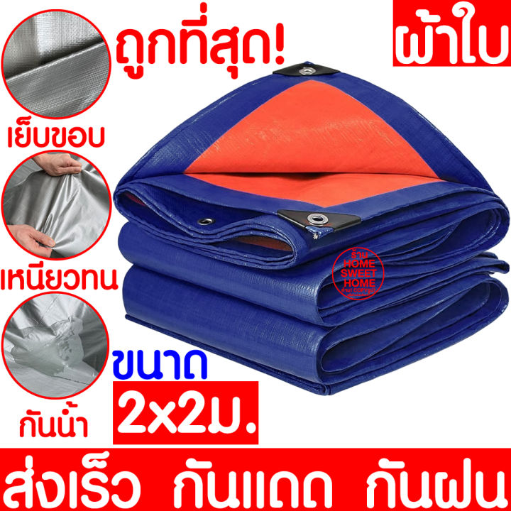 ส่งไว-ผ้าใบ-ฟ้า-ส้ม-2x2m-ผ้าใบกันแดด-ผ้าใบกันฝน-ผ้าใบกันแดดฝน-กันแดด-กันฝน-หนาพิเศษ-ผ้าฟาง-ผ้าใบ-ผ้าคลุม-กันฝน-ผ้าเต็นท์-ผ้าเต็นท์pe