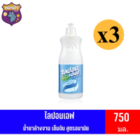 ไลปอนเอฟ น้ำยาล้างจาน สูตรอนามัย **แบบขวด** ขนาด 750 มล. แพ็ค/3ขวด รหัสสินค้าli0009pf