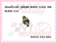 น๊อตตั้งวาล์ว สำหรับรุ่น DREAM / WAVE / CLICK / AIR BLADE / C70 รหัส 90012-333-000