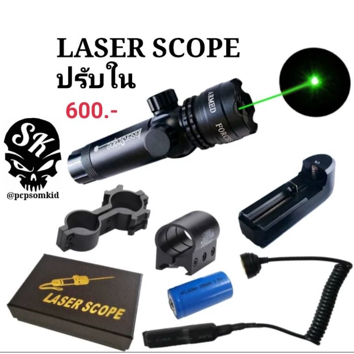 laser-scope-เลเซอร์แสงสีเขียว-และสีแดง-ปรับตั้งแบบใน-พร้อมอุปกรณ์ครบตามภาพ