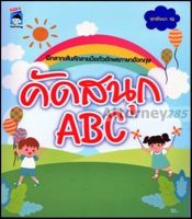 คัดสนุก ABC