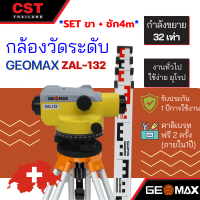 กล้องระดับ ยี่ห้อ GEOMAX รุ่น ZAL132 (กำลังขยาย 32เท่า) แบบเซ็ทพร้อมขาตั้งและไม้สต๊าฟชัก 4เมตร