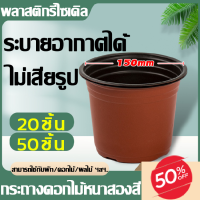 กระถางดอกไม้ 20ชิ้น  50ชิ้น กระถางพลาสติกหนาสีคู่ มีความยืดหยุ่นที่ดี  ใช้สำหรับผักดอกไม้และผลไม้อื่นๆ กระถางต้นไม้ กระทางต้นไม้ กระถาง กระถางปลูกต้นไม้ กะถางต้นไม้ กระถางญี่ปุ่น กระถางพลาสติก กระถางแคคตัส กระถางต้นไม้สวยๆ กระถางดำ กระถางต้นไม้พลาสติก