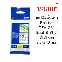 Brother TZE-231 เทปพิมพ์อักษรขนาด 12 มม. ตัวอักษรสีดำ พื้นสีขาว