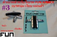 ผ้าเบรคจักรยานFun Tools(ฟัน ทูลส์)