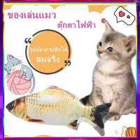 HOME PET C15 ของเล่นปลา สวิงไฟฟ้า สามารถวิ่งและกระโดดได้ DY