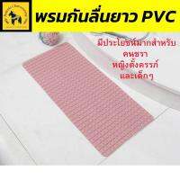 พรมกันลื่นยาว พรมปูพื้น  พรมปูพื้นห้องน้ำ Primo รุ่น ขายดี ผลิตจาก PVC เพื่อป้องกันการลื่นไถล เหมาะสำหรับคนชรา หญิงตั้งครรภ์ และเด็กๆ “ สีช