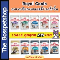 ?!! SALE !!จัดโปร? Royal Canin เพ้าซ์ อาหารเปียก สำหรับแมว มีครบทุกสูตร เยลลี่/เกรวี่/ชิ้น [1โหล/12ซอง]