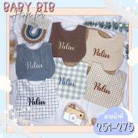 ผ้ากันเปื้อนเด็ก ผ้าซับน้ำลาย ผ้ากันน้ำลายปักชื่อ baby bib ผ้ากันเรอ ผ้าพันคอเด็ก ปักชื่อฟรี ของเยี่ยมคลอด ของรับขวัญของเด็กแรกเกิด