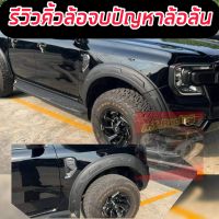 คิ้วล้อ โป่งล้อ ซุ้มล้อ  V9. สีดำด้าน FORD RANGER NEXT GEN 2022-2024 รุ่น4ประตู ตัว WT สายโหด สายลุย  เข้มแตกต่างไม่ซ้ำใคร