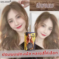 【ไม่ต้องฟอกสีผม แถมนมไฮโดรเจนเปอร์ออกไซด์】ENLESHI  ยาย้อมผม สีย้อมผม ทำสีง่าย กลิ่นหอมและไม่ระคายเคือง การย้อมผมแบบสุขภาพดี（สีย้อมผมแฟชั่น,สีย้อมผมสีชานม,น้ำยาย้อมสีผม,สีย้อมผมแบบสระ,สีผมแฟชั่น,ครีมย้อมผม,ครีมเปลียนสีผม,ครีมเปลี่ยนสีผม,สีย้อมผมติดทน）