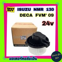 โบเวอร์ แอร์ รถยนต์ JC อีซูซุ เอ็นเอ็มอาร์ 130 เดก้า Blower ISUZU NMR 300 DECA DUTRO 300 FVM 240 โบลเวอร์แอร์ มอเตอร์ มอเตอร์แอร์ พัดลมแอร์รถยนต์ โบเวอร์รถ