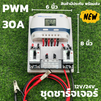 ชุดชาร์จเจอร์  12V/24V 30A(ชุดs9ขาว 30A) ชาร์จเจอร์ รองรับกระแสชาร์จสูงสุด 30 แอมป์ eries Solar charge controller 12/24V  ชุดชาร์จเจอร์  12V/24V 30A โซล่าชาร์จเจอร์