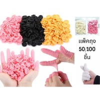 ปลอกนิ้วยาง​ ถุงนิ้ว​ ​ถุงสวมนิ้วมือ​ Finger​ Cots ​ เกรดเครื่องมือแพทย์ เเพ็ค 50/100 ชิ้น ต่อถุง มี 4 สี