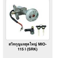 ? ราคาถูกที่สุด? สวิทกุญแจชุดใหญ่ MIO-115i (srk) ##อุปกรณ์มอเตอร์ไชค์ ยานยนต์ ครอบไฟท้าย ครอบไฟหน้า อะไหล่รถ อุปกรณ์เสริมมอเตอร์ไชค์ สติกเกอร์ หมวกกันน็อค