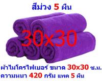 AM ผ้าไมโครไฟเบอร์ ชนาด 30*30 ซ.ม. สีม่วง หนา 420 กรัม แพ็ค 5 ผืน ผ้าเช็ดทำความสะอาด ผ้าล้างรถ MF-3030 จากร้าน ALL ME