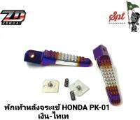 พักเท้าหลังจระเข้  HONDA / YAMAHA