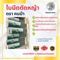 ใบมีดตัดหญ้าตราหัวคนป่า รุ่นหน้ากว้าง 3.5 นิ้ว / หนา 1.6 มิล /  ยาว 12-16 (เหล็กเหนียว เยอรมัน)