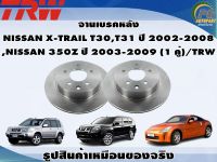 จานเบรคหลัง  NISSAN X-TRAIL T30,T31 ,NISSAN 350Z ปี 2003-2009 (1 คู่)/TRW