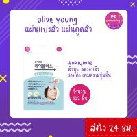 [PP Everything]✨แผ่นแปะสิว แผ่นดูดสิว Olive Young Care Plus Spot Patch ใช้ดีมากก ฮิตมากที่เกาหลี