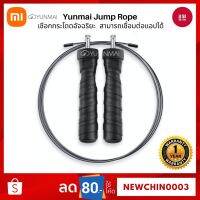 SAI เชือกอเนกประสงค์ เชือกกระโดด Xiaomi Yunmai Jump Rope Skipping Rope เชือกกระโดดออกกำลังกาย (รับประกัน 1 ปี) เชือก  เชือกมัดของ