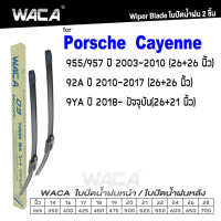 WACA for Porsche Cayenne 955/957 92A 9YA ใบปัดน้ำฝน ใบปัดน้ำฝนหน้า (2ชิ้น) WA2 FSA