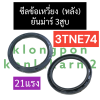 ซีลข้อเหวี่ยง ซีลข้อ ซีลคอ (หลัง) ยันม่าร์ 3สูบ 3TNE74 (21แรง) ซีลข้อเหวี่ยง3tne74 ซีลข้อ3tne74 ซีลคอ3tne74 ซีลข้อเหวี่ยงเครื่อง3สูบ ซีลคอหลัง3tne74 ซีล