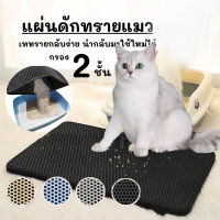 พรมดักทรายแมว พรม 2 ชั้น ช่วยดัก ทรายแมว ที่ติดตามเท้า Cat Litter Mat