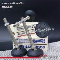 ขายางปรับระดับ foot adjustable M16x185