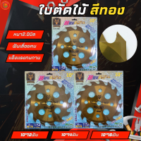 GOLD DRAGON วงเดือนตัดไม้ รุ่นใบมีดสีทอง ขนาด12 14 16ฟัน หนา1.3มิล ใส่เครื่องตัดหญ้าได้ ใส่เลื่อยวงเดือนไฟฟ้าได้