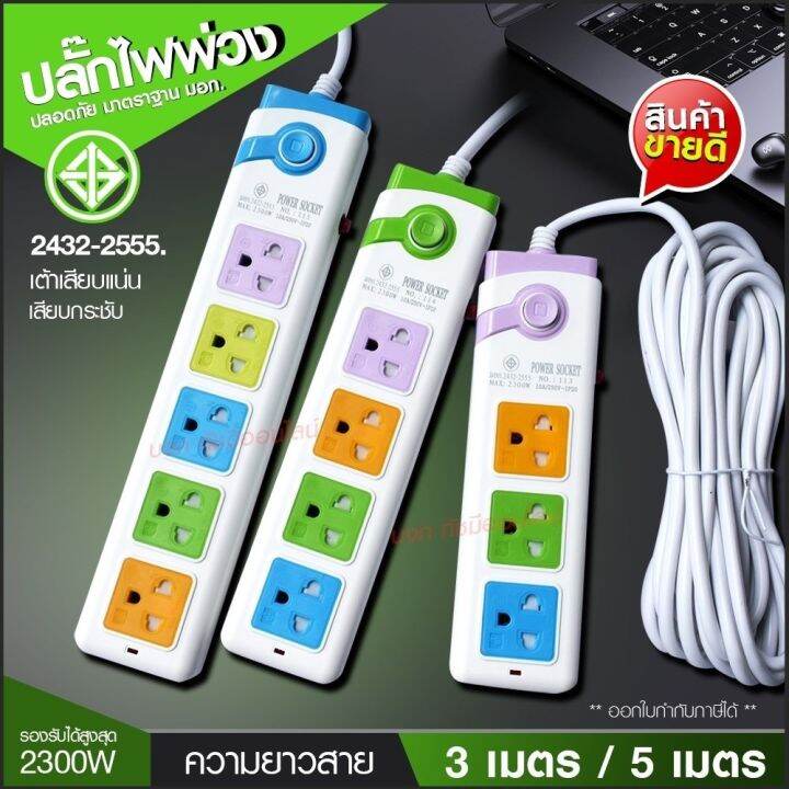 ปลั๊กไฟ-ปลั๊ก-รุ่น-pn115-pn114-pn113-รางปลั๊กไฟ-ปลั๊กพ่วง-ปลั๊กไฟต่อพ่วง-5ช่อง-1สวิทช์-ความยาว-3เมตร-5เมตร-8เมตร-2300w-มาตรฐาน