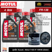 [ชุดเซ็ท 4 ลิตร+FR-138] สำหรับ Suzuki GSX-R400-1400, Inazuma, V-storm, Intruder, Hayabusa ฯลฯ น้ำมันเครื่อง Motul 7100 SAE 10W40 ขนาด 1 ลิตร จำนวน 4 กระป๋อง | Oil2U