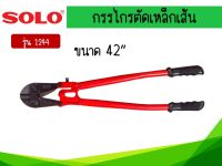 กรรไกรตัดเหล็กเส้น SOLO รุ่น 1244-42  ขนาด 42 นิ้ว สีแดง - ดำ