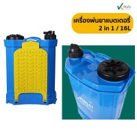 เครื่องพ่นยาแบตเตอร์รี่ 16ลิตร 2IN1( 2ระบบ) ปํีมใหม่ 5.5 บาร์ แบตเตอร์รี่ใหม่ 8A ราคาต่อ 1ชุด ตรากินใจ