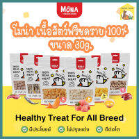 (30-50g.) MoNa Freeze-Dried โมนา ขนมฟรีซดราย ขนมสุนัขและแมว แท้ 100% โปรตีนสูงไขมันต่ำ