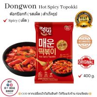 Dongwon Hot Spicy Topokki ต็อกป๊อกกิ กึ่งสำเร็จรูป ทำง่ายๆได้สไตล์โคเรีย