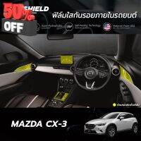 ฟิล์มใสกันรอยภายในรถยนต์ Mazda CX-3 (ฟิล์ม TPU 190 ไมครอน) #สติ๊กเกอร์ติดรถ #ฟีล์มติดรถ #ฟีล์มกันรอย #ฟีล์มใสกันรอย #ฟีล์มใส #สติ๊กเกอร์ #สติ๊กเกอร์รถ