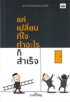 หนังสือ   แค่เปลี่ยนที่ใจ ทำอะไรก็สำเร็จ