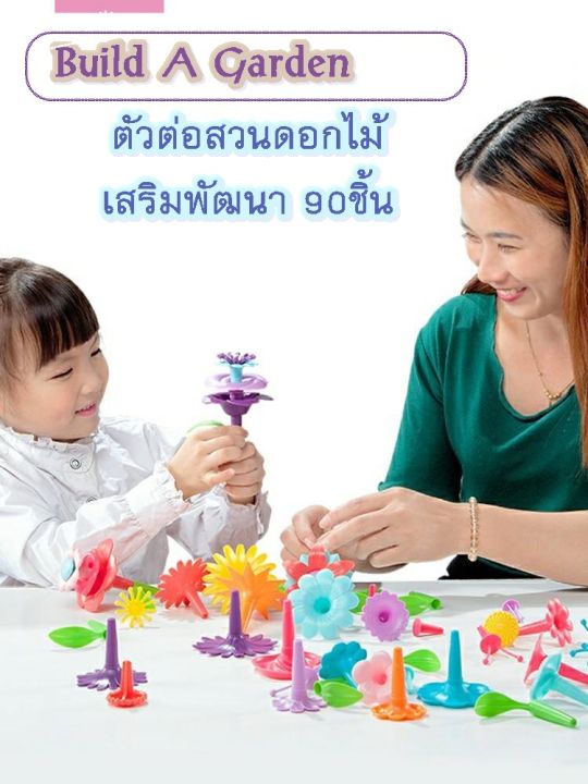 build-a-garden-ชวนเด็กๆมาสร้างสวนดอกไม้กันค่า-ด้วยตัวต่อรูปดอกไม้-90-ชิ้น