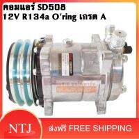 คอมแอร์ SD 508 12V R134a หัวโอริง / COMPRESSOR SD508 12V Oring คอมใหม่เกรด A