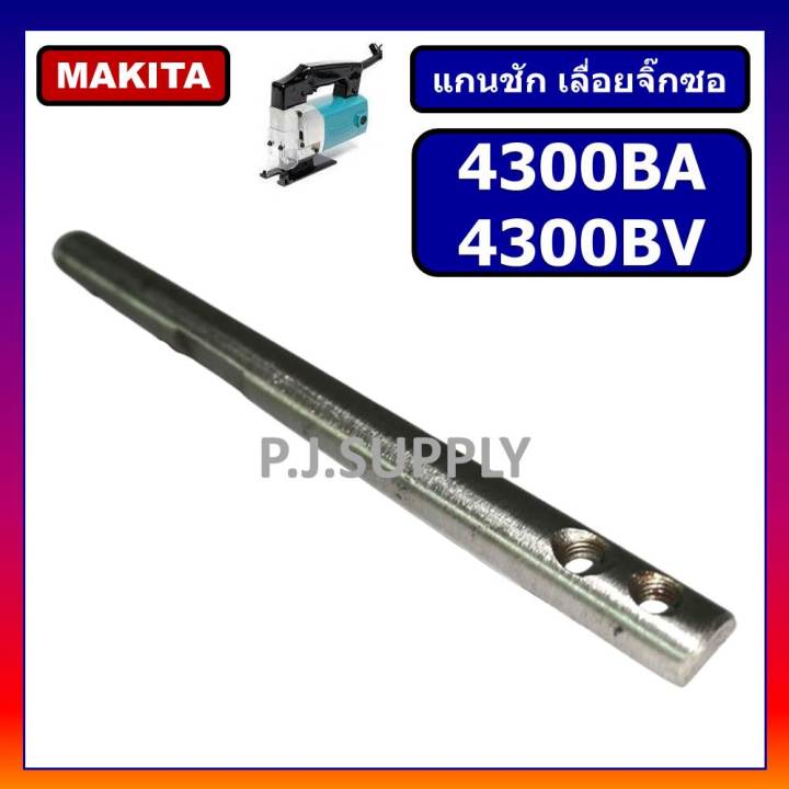 แกนชักเครื่องเลื่อยจิ๊กซอ-4300ba-4300bv-makita-แกนชัก-จิ๊กซอ-4300ba-แกนชัก-จิ๊กซอ-4300bv-มากีต้า-แกนชัก-4300ba-4300bv