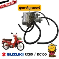 ชุดคาร์บูเรเตอร์ CARBURETOR ASSY แท้ Suzuki RC80 / RC100