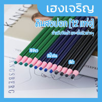 [12 แท่ง] ดินสอปอก ดินสอเขียนผ้า เขียนพื้นผิวต่างๆ ไม่ต้องเหลา ยาว 6.5" สีเขียว สีดำ สีน้ำเงิน