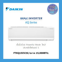 แอร์ติดผนัง DAIKIN รุ่น MAX INVERTER KQ SERIES (FTKQ15-XV2S ) 15,000BTU แอร์บ้าน แอร์ไดกิ้น TWaircenter