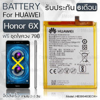 รับประกัน 6 เดือน - แบตเตอรี่ Huawei Honor 6X พร้อมอุปกรณ์ ไขควง สำหรับเปลี่ยน หัวเหว่ย - Battery Huawei Honor 6X 3270mAh HB386483ECW+