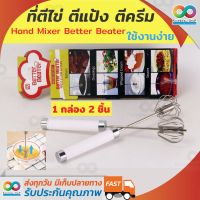 RAINBEAU Hand Mixer Better Beater ที่ตีไข่ ตีแป้ง ตีครีม ที่ตีไข่ไม่ใช้ไฟฟ้า สำหรับผสมอาหาร ทำขนม ทำเบเกอรี่ (1 กล่องมี 2 ชิ้น)