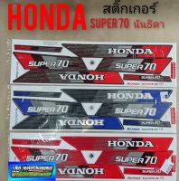 สติ๊กเกอร์ นันธิดา super 70 Honda super 70 นันธิดา