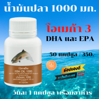 น้ำมันปลา Fish Oil มีโอเมก้า 3 อาหารเสริม เข้มข้น มี DHA และ EPA สมอง ความจำ  ข้ออัAเสบ ความดัu Sูมาตoยด์ หัาใจ  #ของแท้