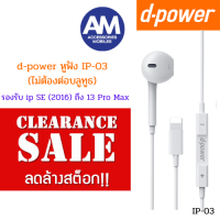 Sales [ไม่ต้องต่อบลูทูธ] d-power หูฟังสำหรับไอโฟน รองรับ ip SE (2016) ถึง 13 Pro Max เสียงดี ไมค์ชัด (สินค้าล้างสต๊อก ไม่มีรับประกัน)